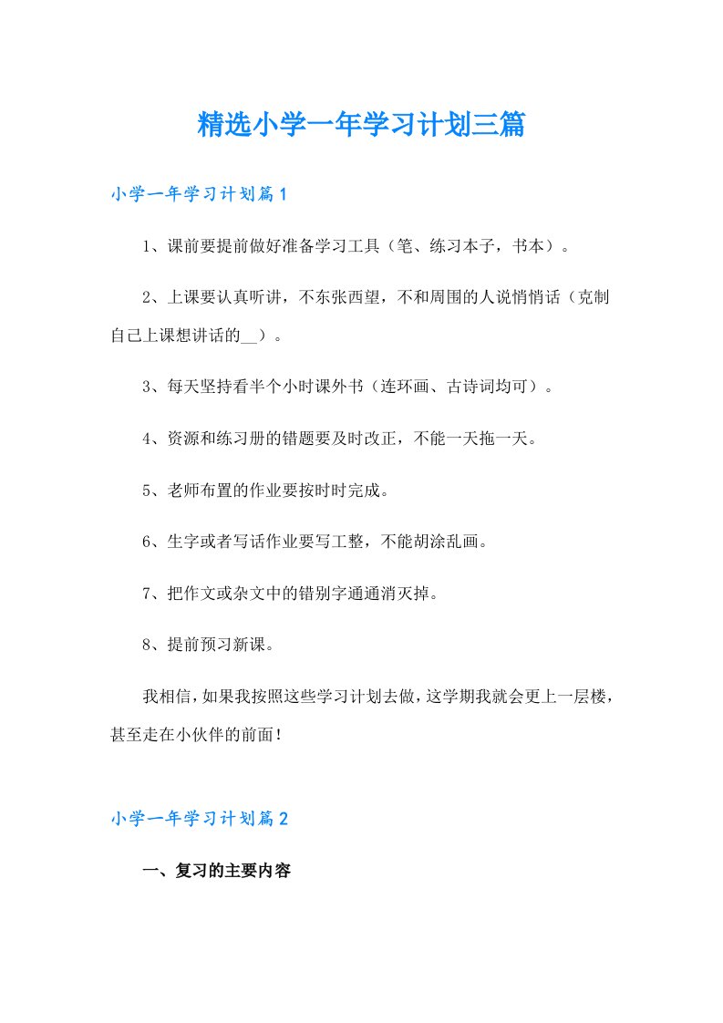 精选小学一年学习计划三篇