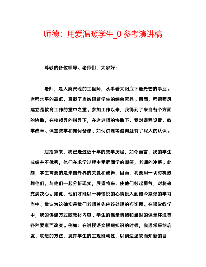 精编师德用爱温暖学生_0参考演讲稿