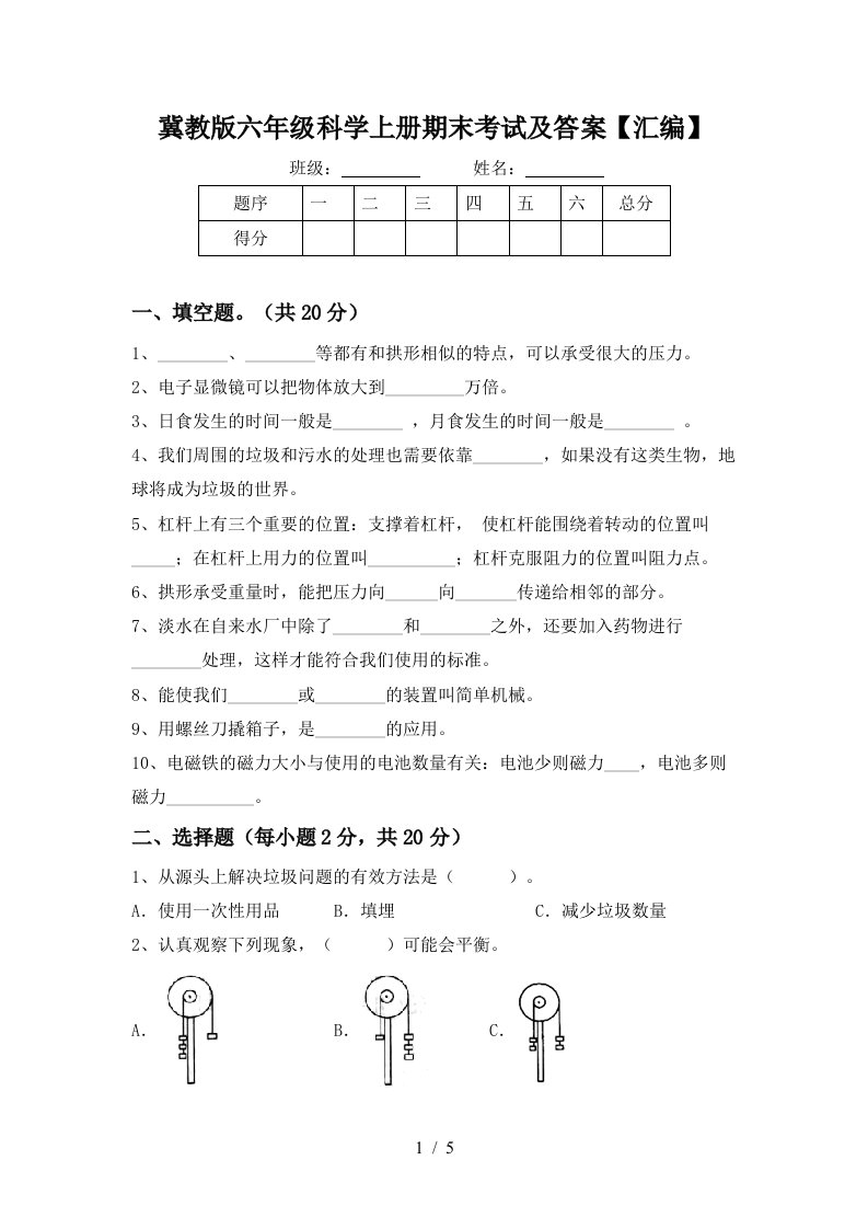 冀教版六年级科学上册期末考试及答案汇编