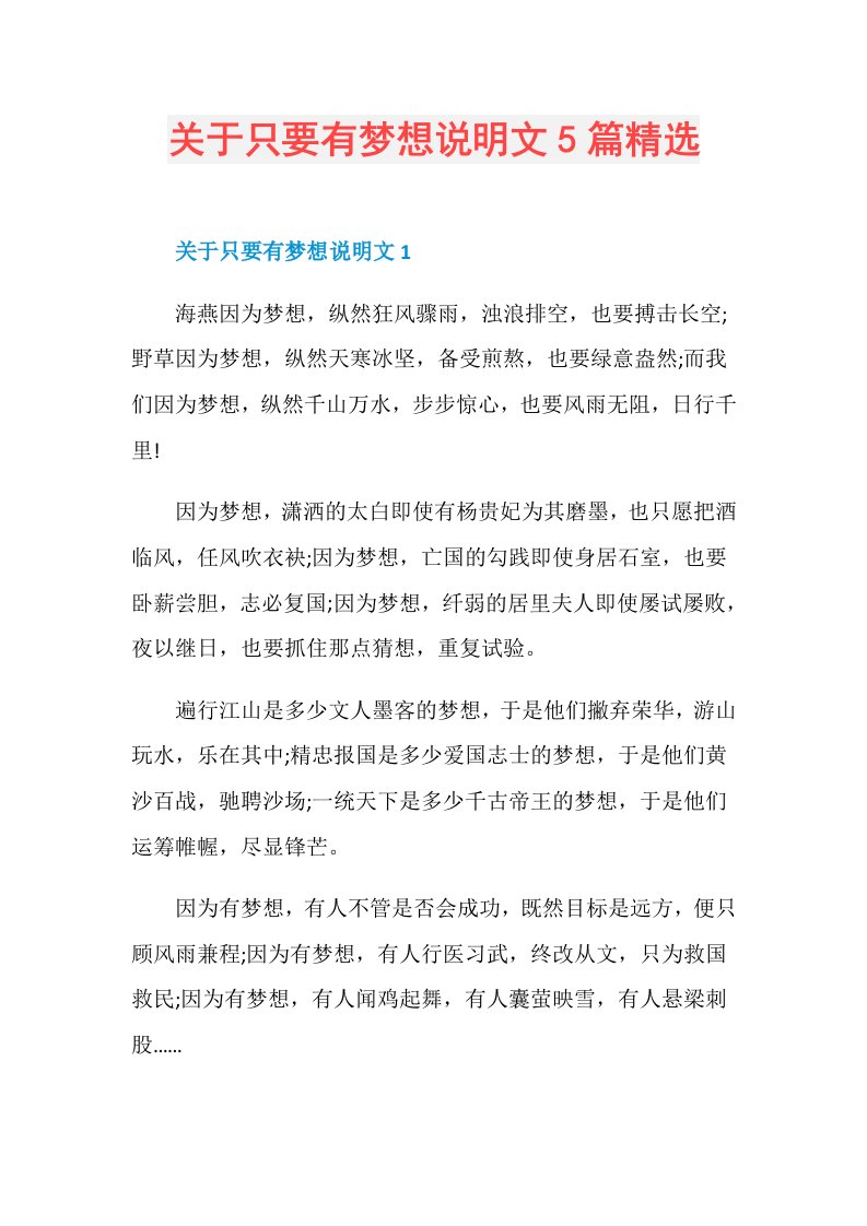 关于只要有梦想说明文5篇精选