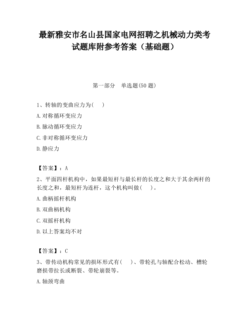 最新雅安市名山县国家电网招聘之机械动力类考试题库附参考答案（基础题）