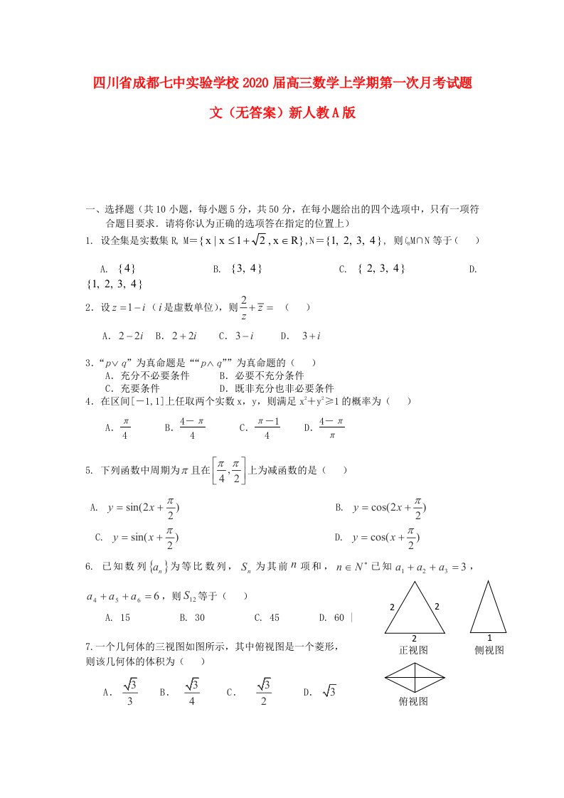 四川省成都七中实验学校2020届高三数学上学期第一次月考试题文无答案新人教A版通用