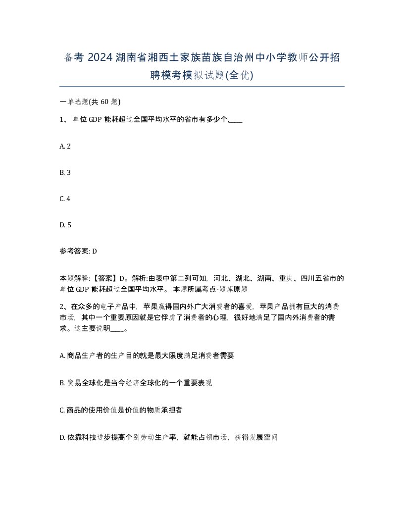 备考2024湖南省湘西土家族苗族自治州中小学教师公开招聘模考模拟试题全优