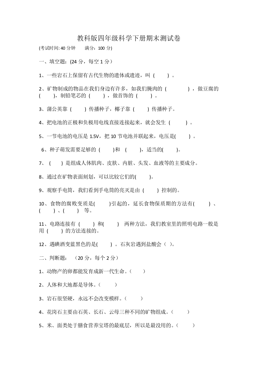 教科版四年级科学下册期末测试卷