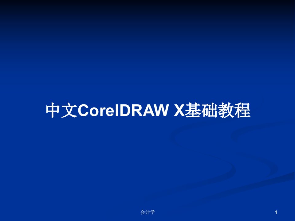 中文CorelDRAW