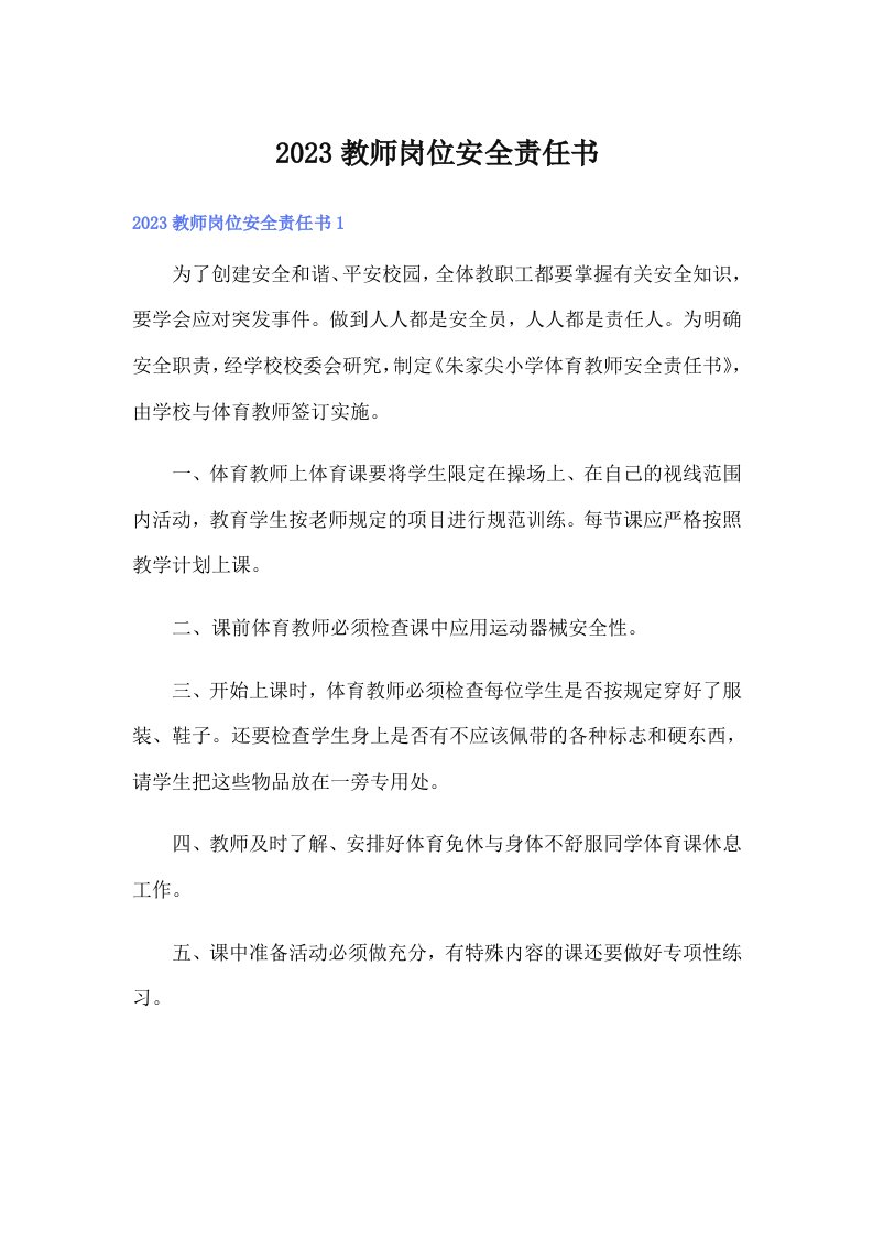 2023教师岗位安全责任书