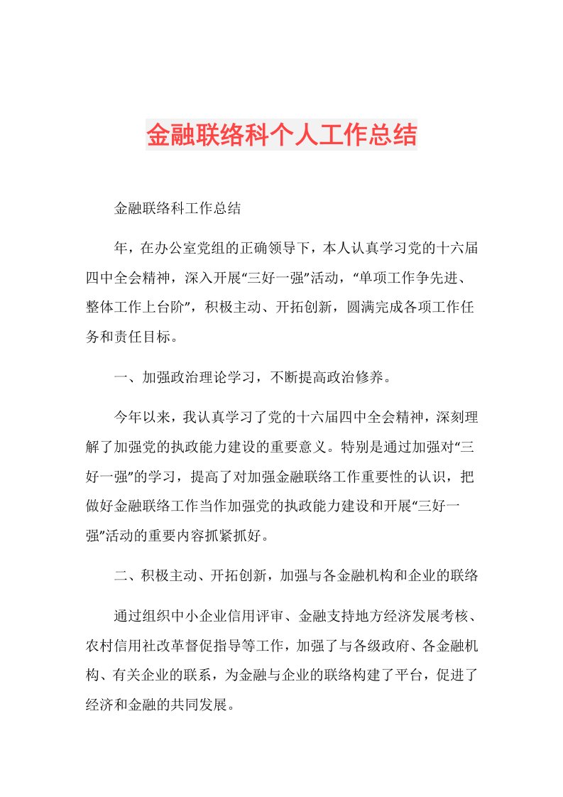 金融联络科个人工作总结