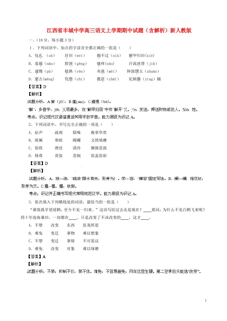 江西省丰城中学高三语文上学期期中试题（含解析）新人教版