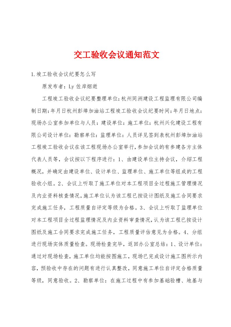 交工验收会议通知范文