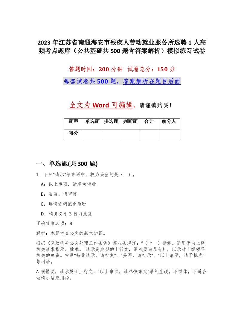 2023年江苏省南通海安市残疾人劳动就业服务所选聘1人高频考点题库公共基础共500题含答案解析模拟练习试卷