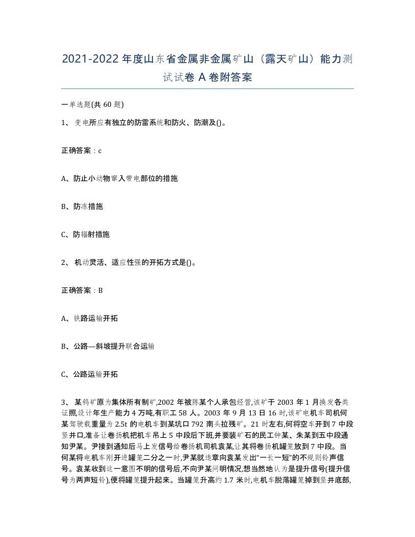 2021-2022年度山东省金属非金属矿山露天矿山能力测试试卷A卷附答案