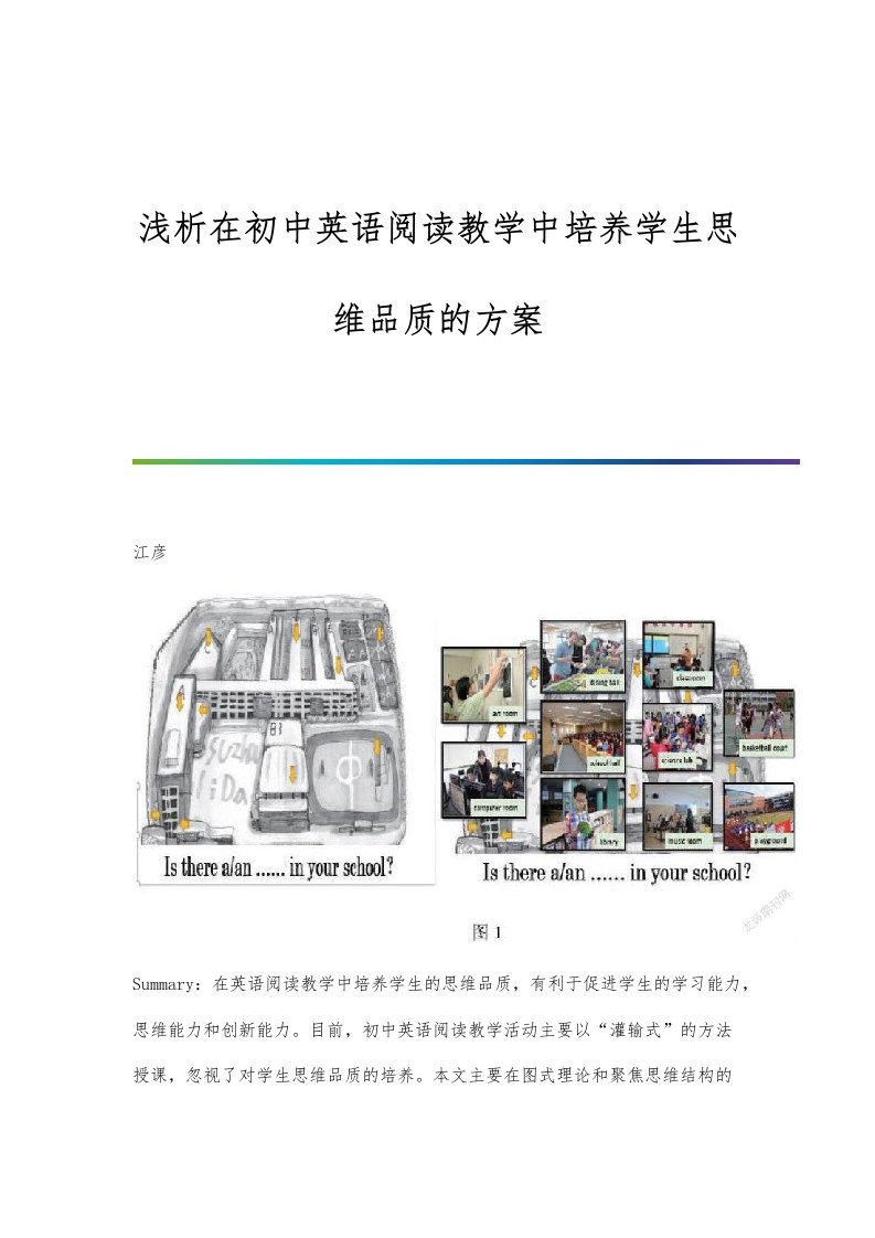 浅析在初中英语阅读教学中培养学生思维品质的方案