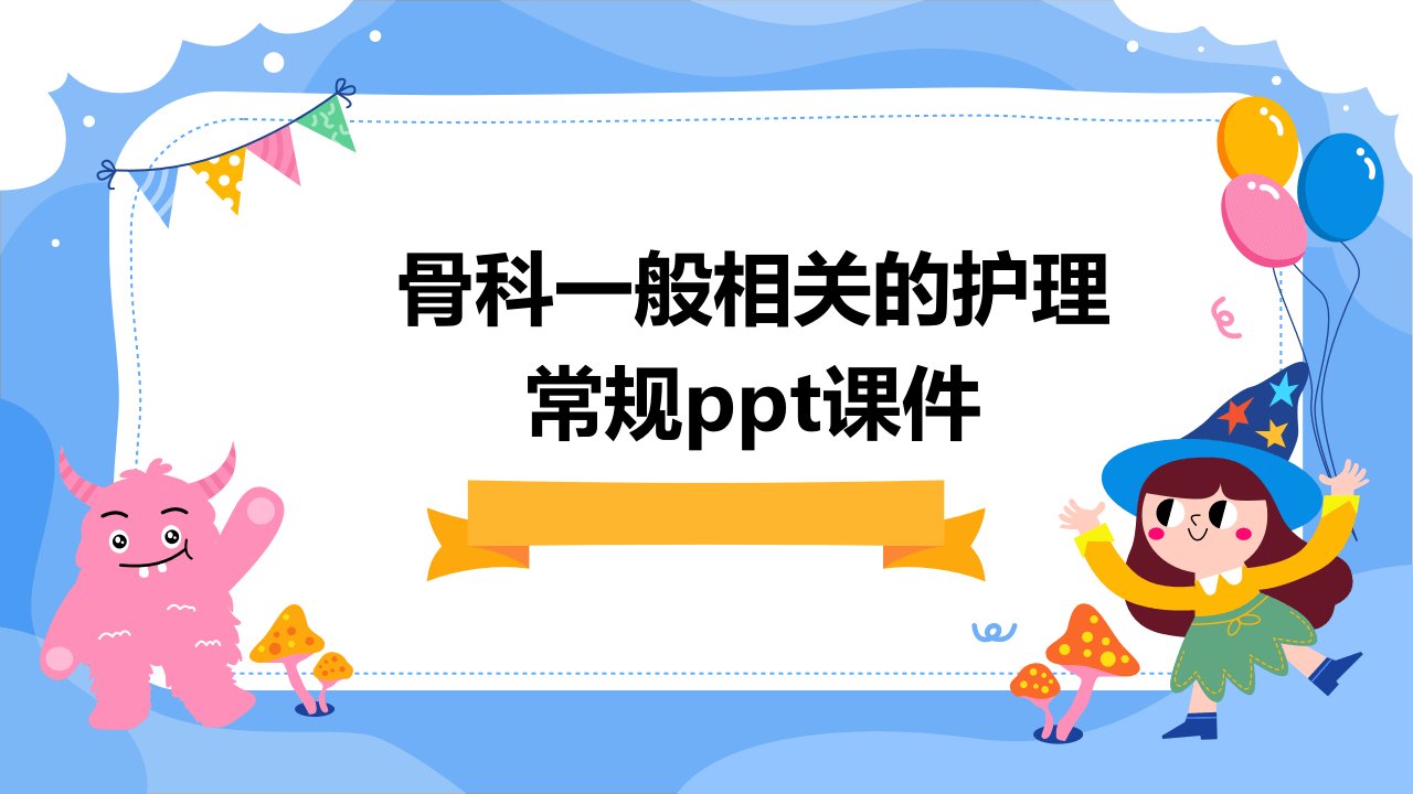 骨科一般相关的护理常规课件