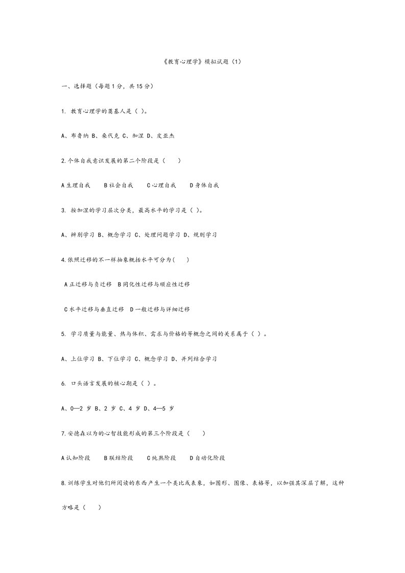 2024年教师资格认定考试教育心理学模拟试题1