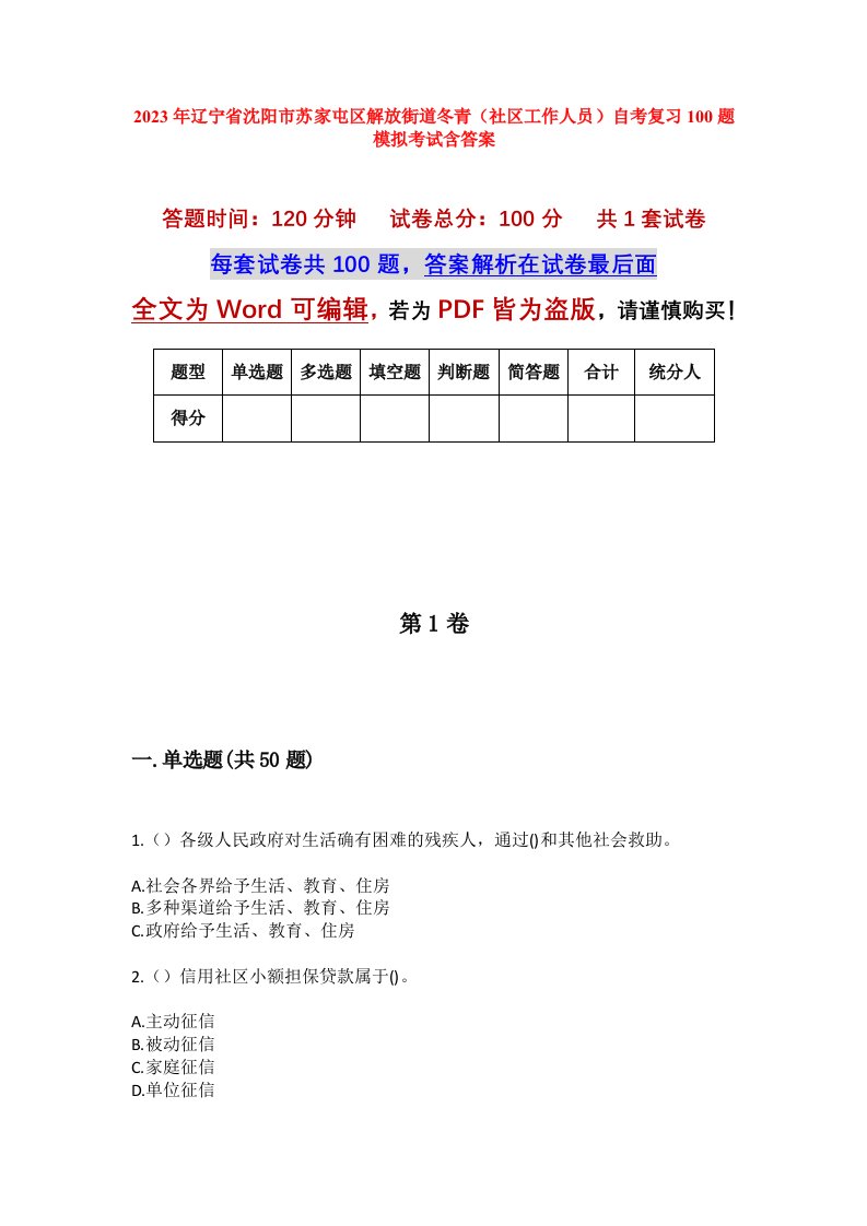 2023年辽宁省沈阳市苏家屯区解放街道冬青社区工作人员自考复习100题模拟考试含答案