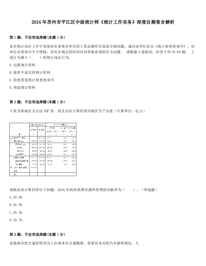 2024年苏州市平江区中级统计师《统计工作实务》深度自测卷含解析