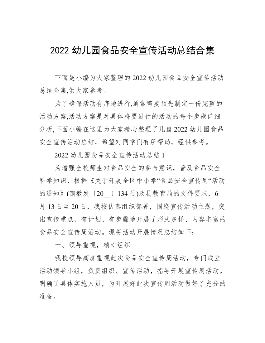 2022幼儿园食品安全宣传活动总结合集