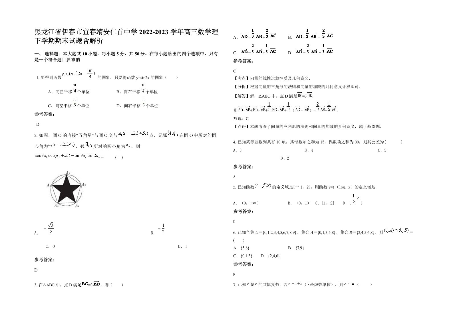 黑龙江省伊春市宜春靖安仁首中学2022-2023学年高三数学理下学期期末试题含解析