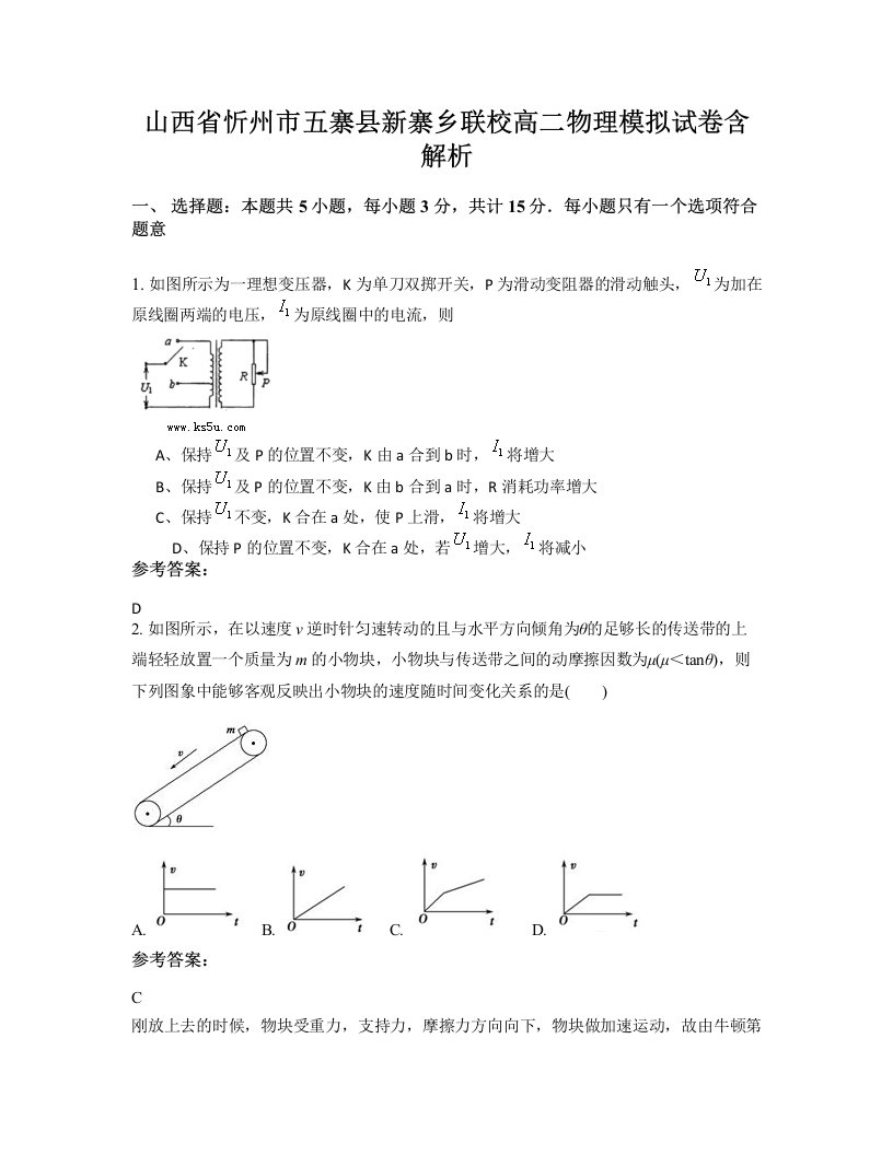 山西省忻州市五寨县新寨乡联校高二物理模拟试卷含解析