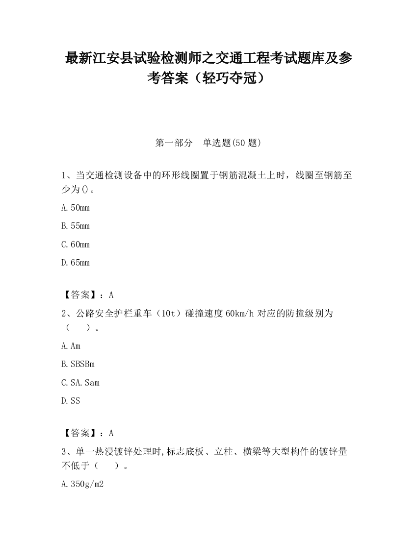 最新江安县试验检测师之交通工程考试题库及参考答案（轻巧夺冠）