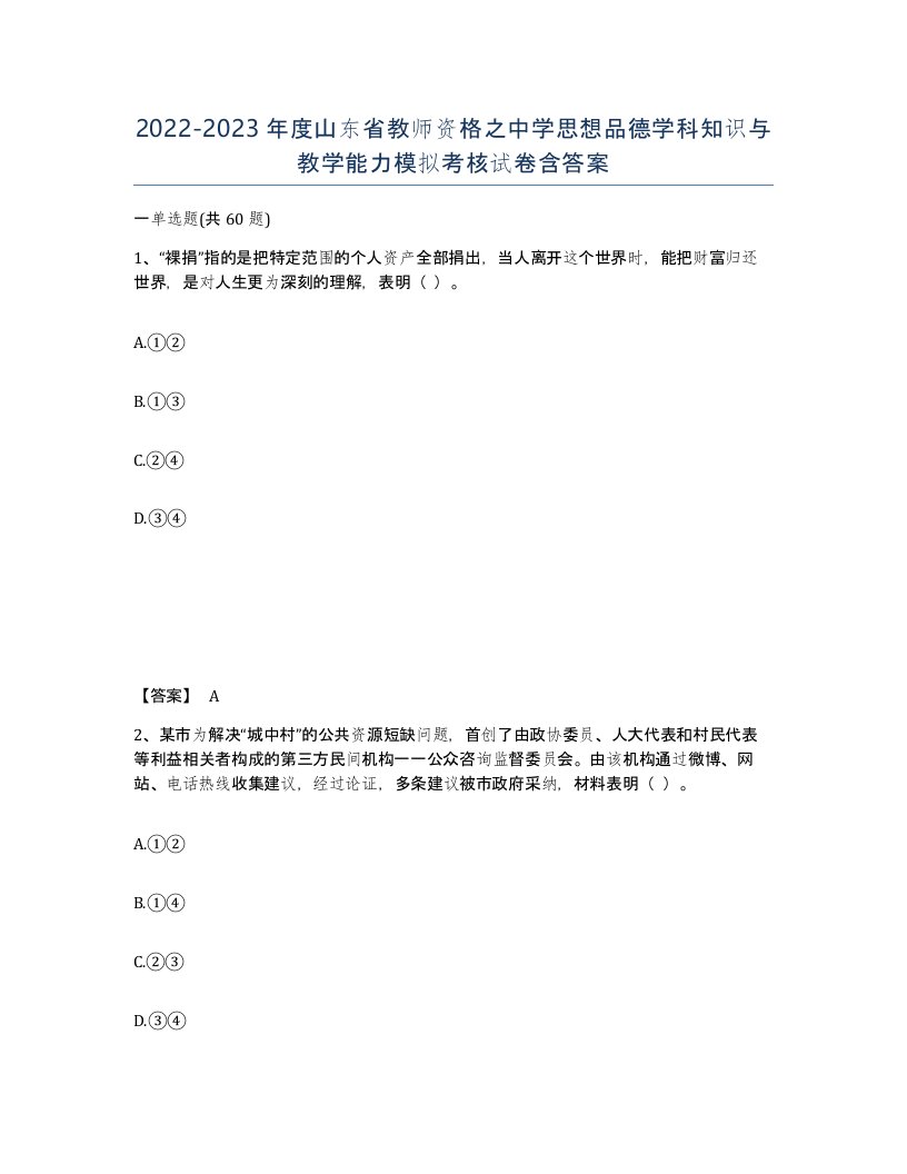 2022-2023年度山东省教师资格之中学思想品德学科知识与教学能力模拟考核试卷含答案