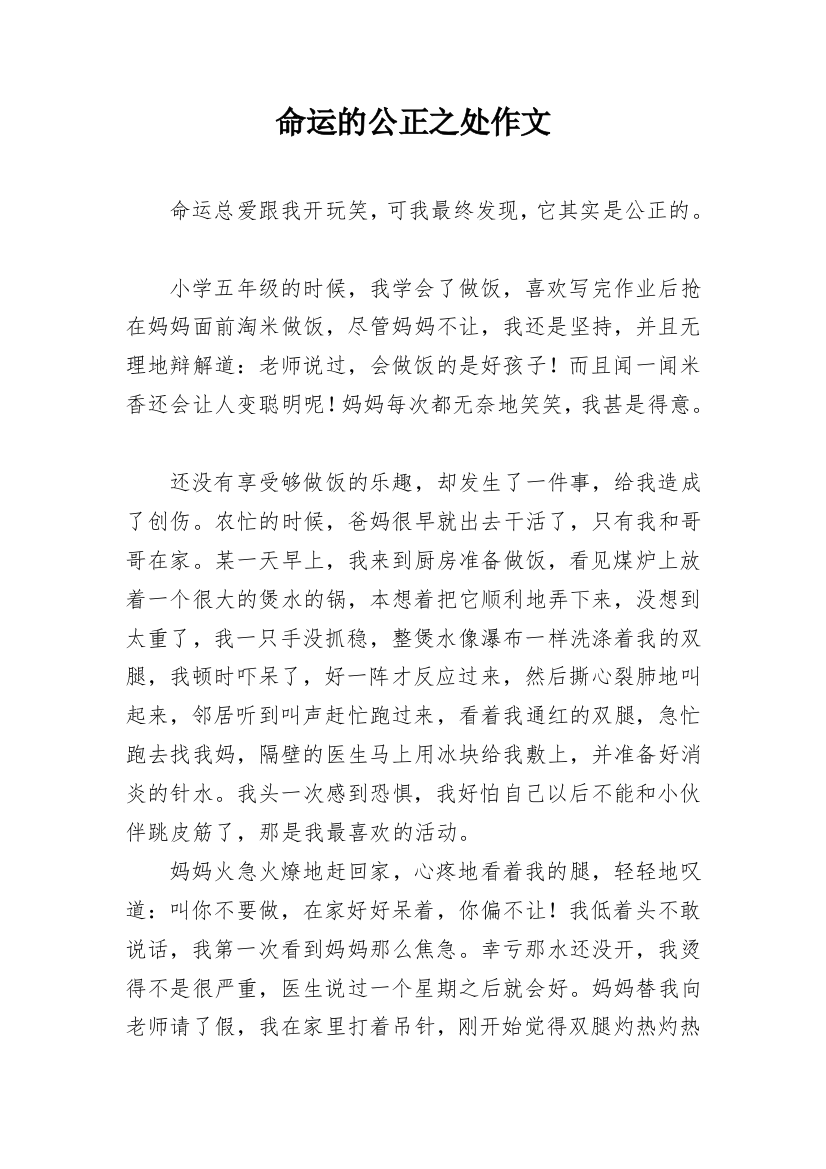 命运的公正之处作文