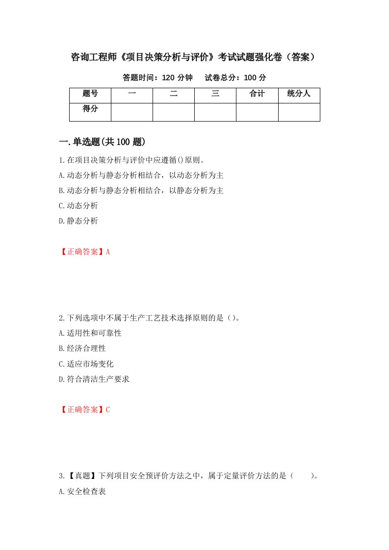 咨询工程师项目决策分析与评价考试试题强化卷答案84