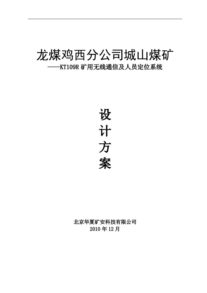 城山KT109R无线通信和人员定位系统方案