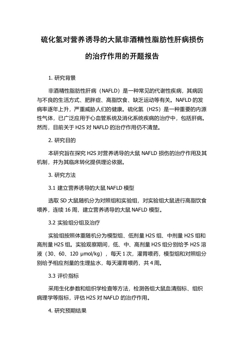 硫化氢对营养诱导的大鼠非酒精性脂肪性肝病损伤的治疗作用的开题报告