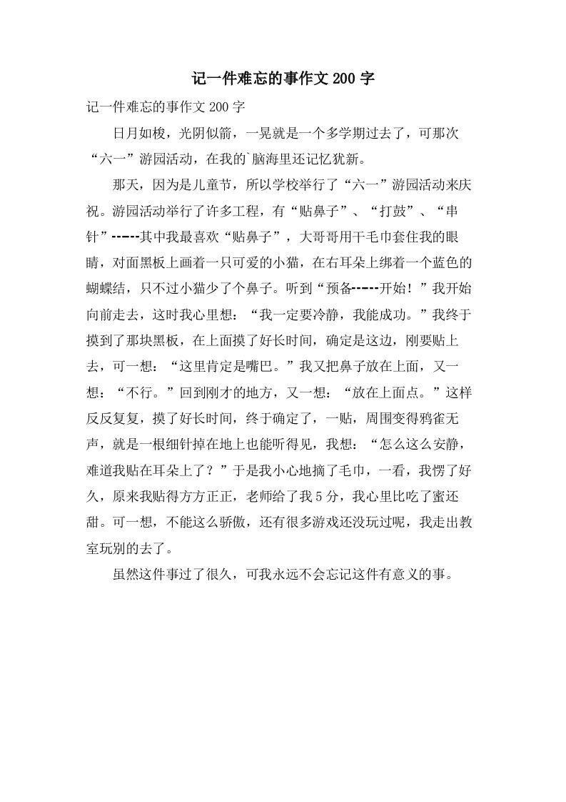 记一件难忘的事作文200字