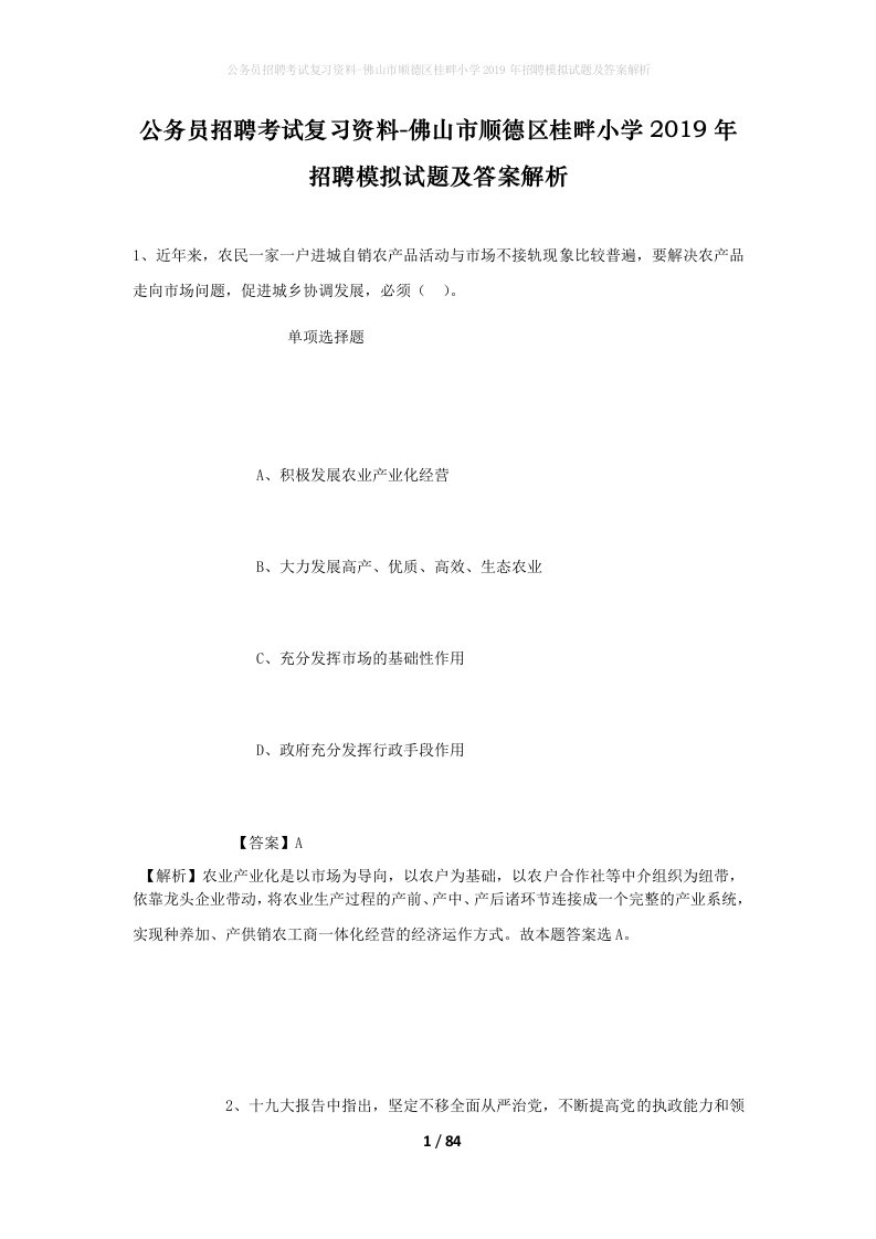 公务员招聘考试复习资料-佛山市顺德区桂畔小学2019年招聘模拟试题及答案解析