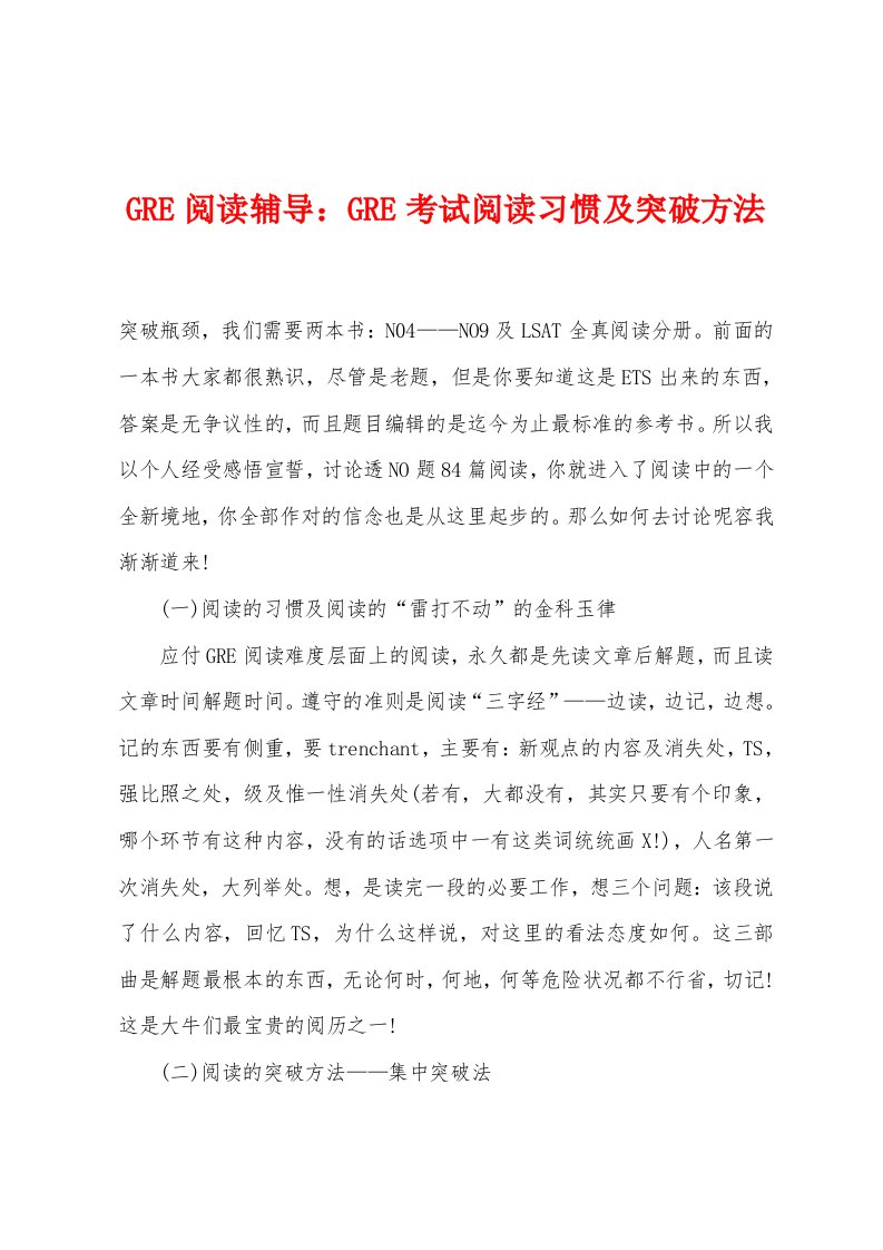 GRE阅读辅导GRE考试阅读习惯及突破方法