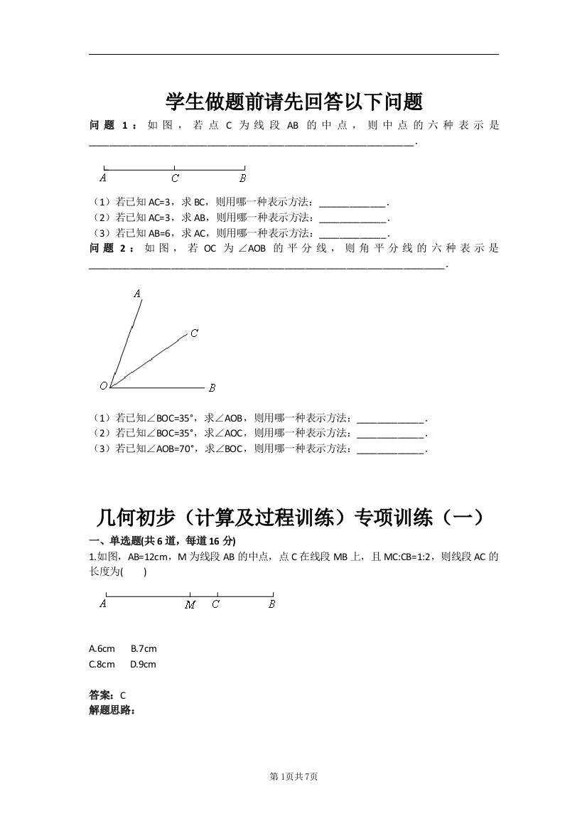 试卷、试题—--几何初步计算及过程训练专项训练一含答案