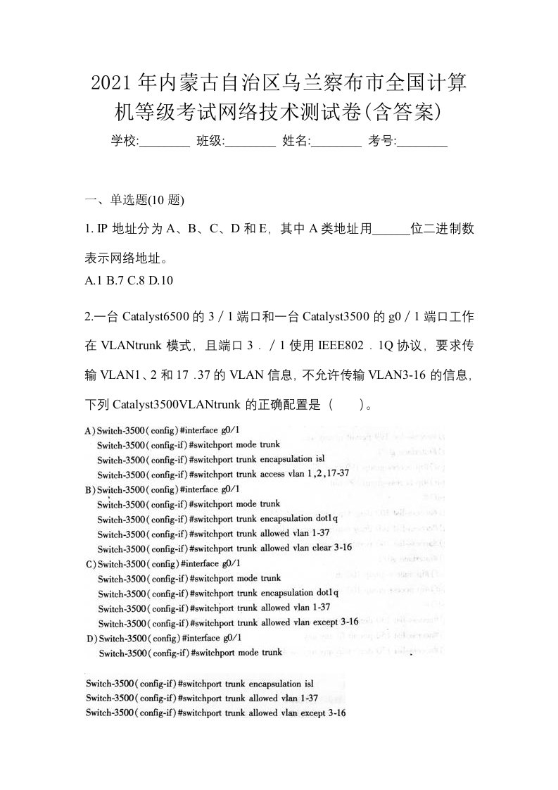 2021年内蒙古自治区乌兰察布市全国计算机等级考试网络技术测试卷含答案