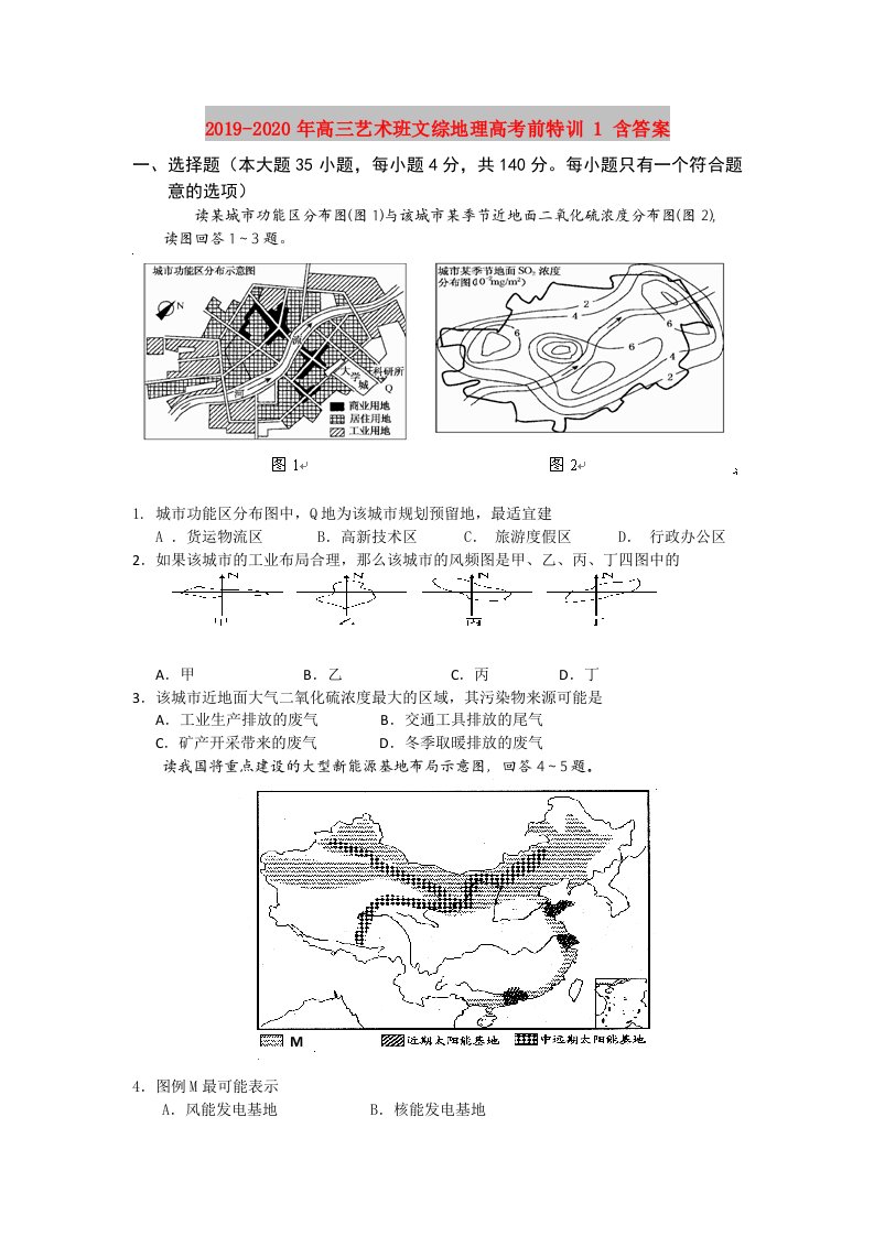 2019-2020年高三艺术班文综地理高考前特训