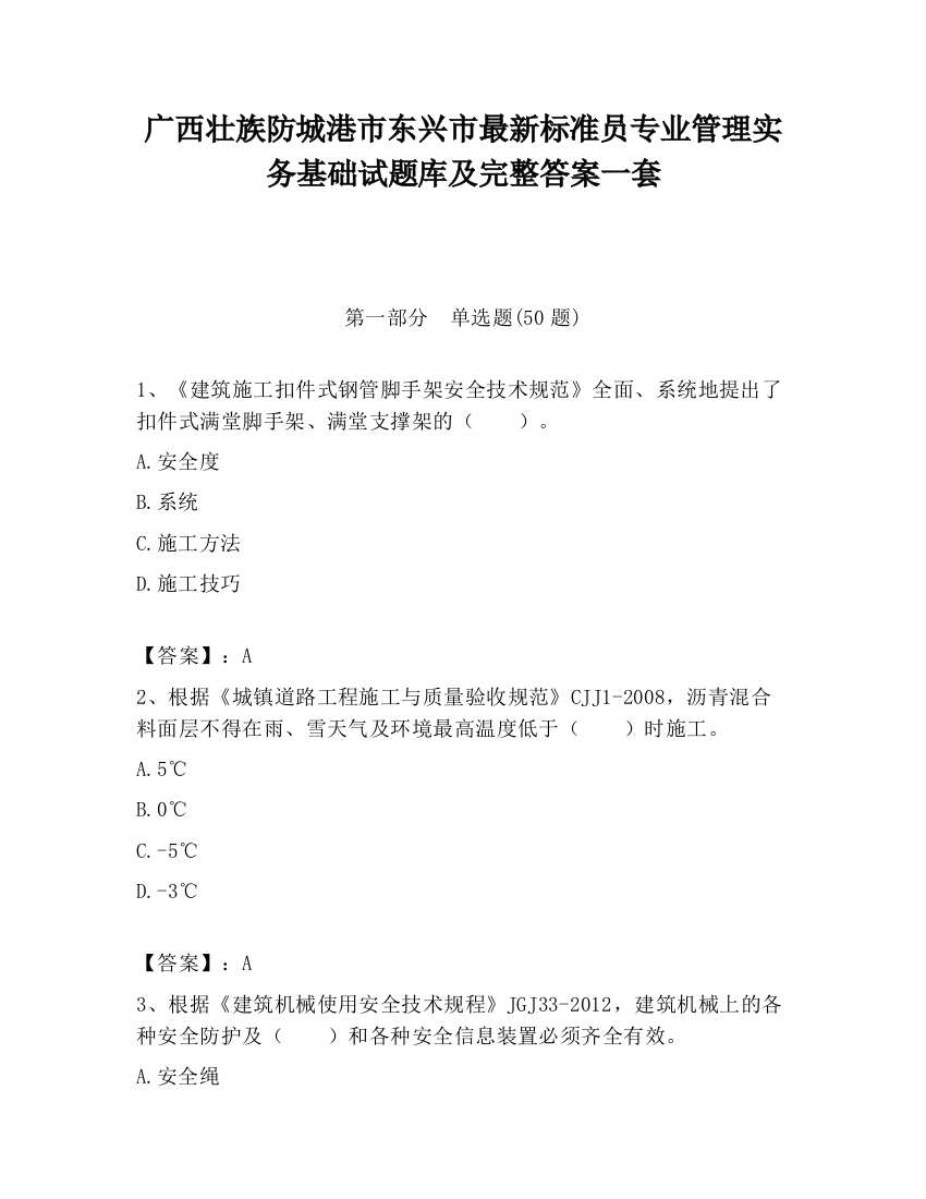 广西壮族防城港市东兴市最新标准员专业管理实务基础试题库及完整答案一套