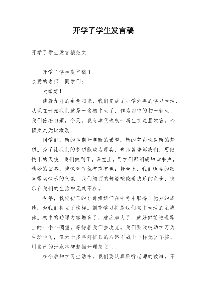 开学了学生发言稿