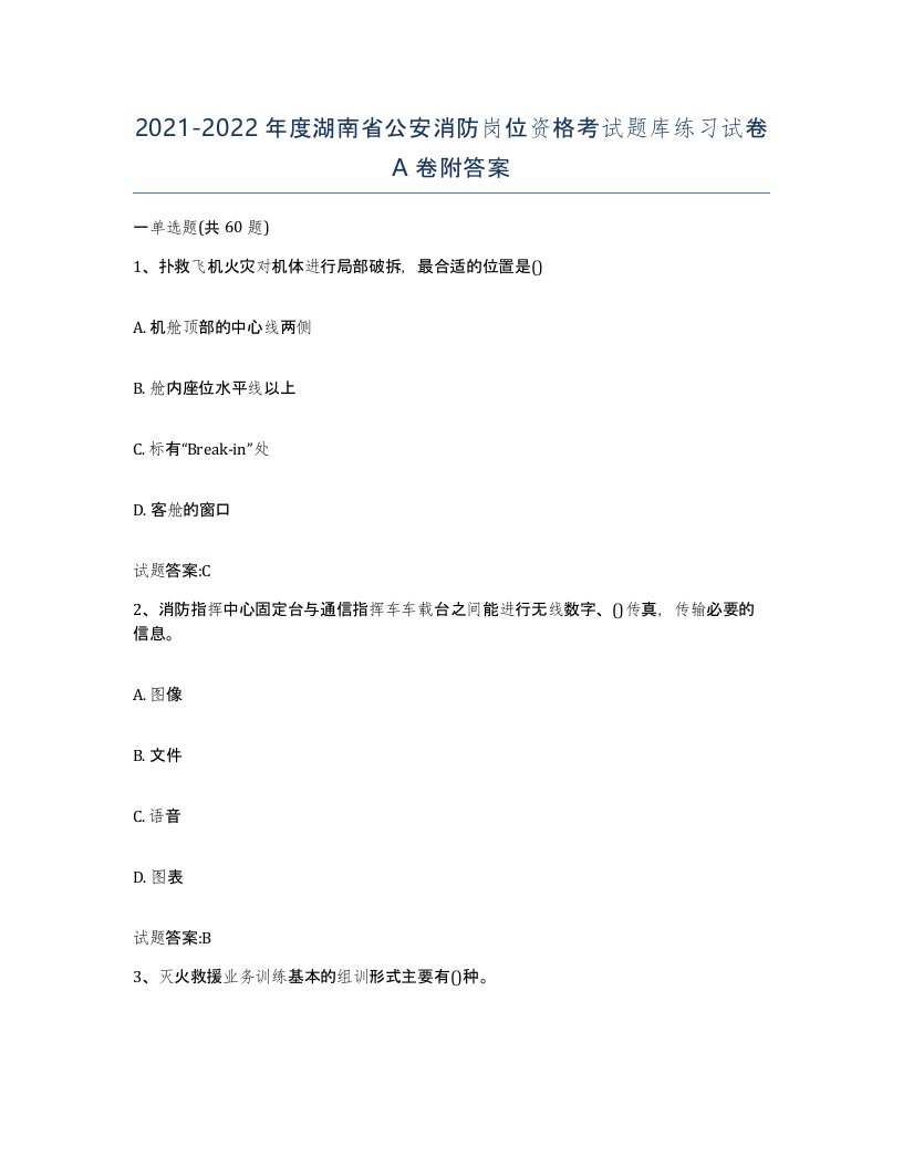 2021-2022年度湖南省公安消防岗位资格考试题库练习试卷A卷附答案