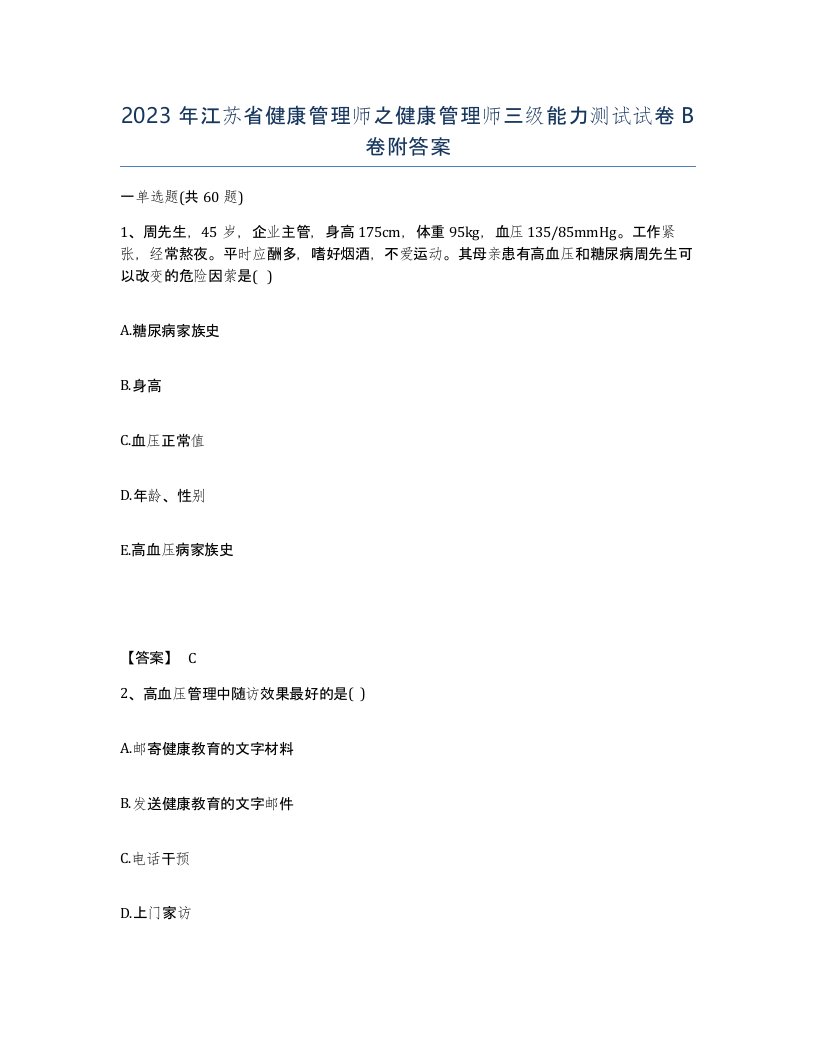 2023年江苏省健康管理师之健康管理师三级能力测试试卷B卷附答案