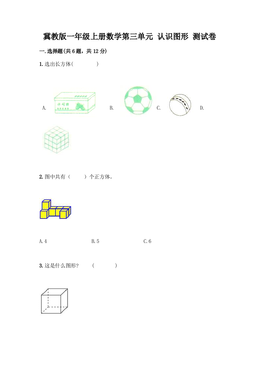 冀教版一年级上册数学第三单元-认识图形-测试卷含答案(最新)