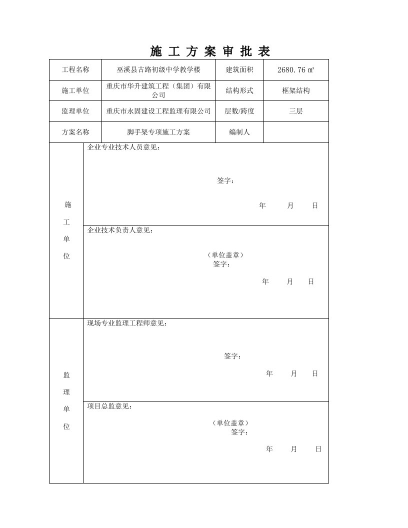 重庆某初级中学教学楼落地式脚手架专项施工方案