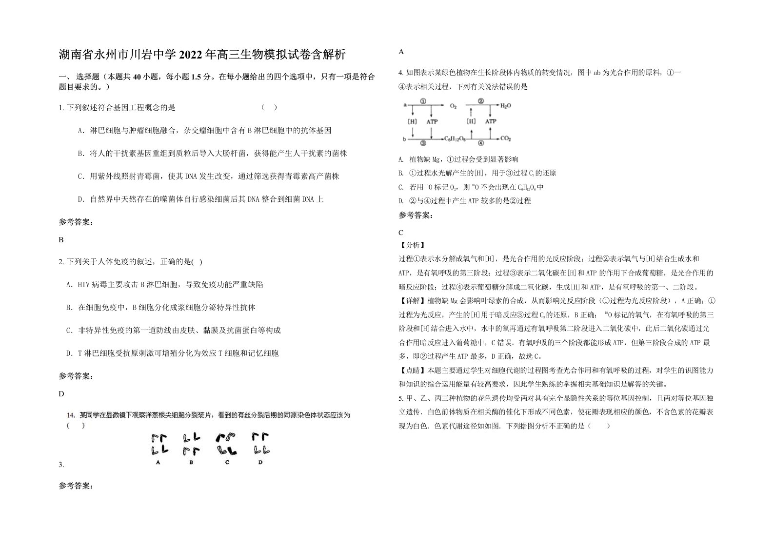 湖南省永州市川岩中学2022年高三生物模拟试卷含解析