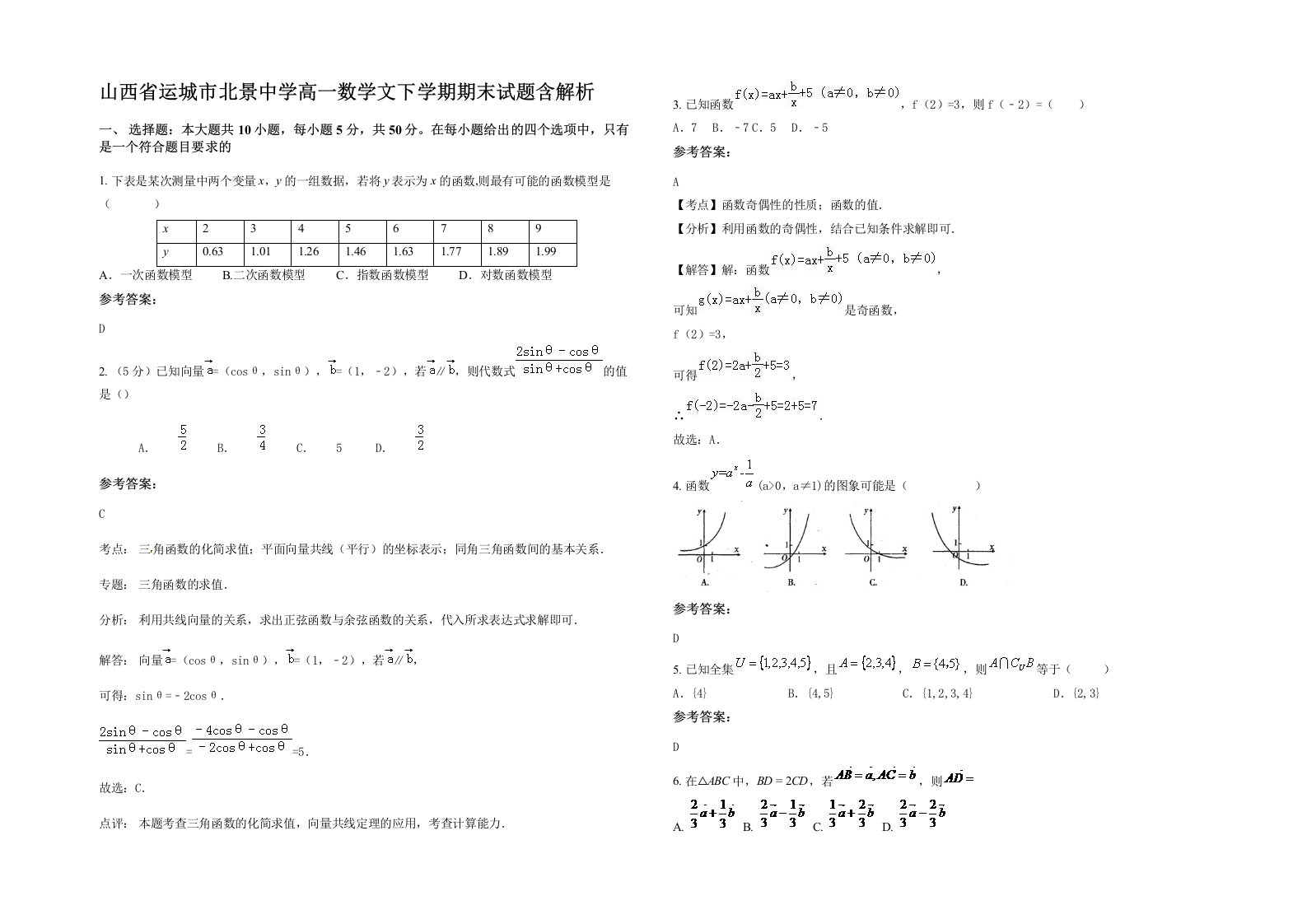 山西省运城市北景中学高一数学文下学期期末试题含解析