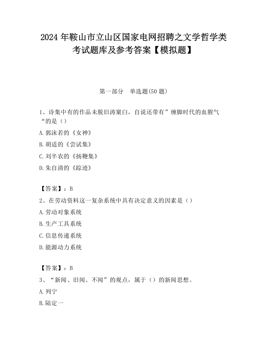 2024年鞍山市立山区国家电网招聘之文学哲学类考试题库及参考答案【模拟题】