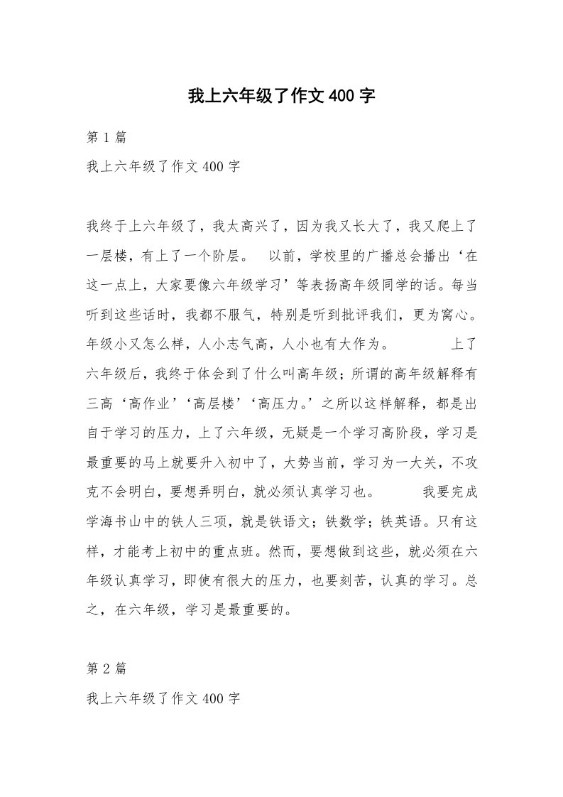 我上六年级了作文400字