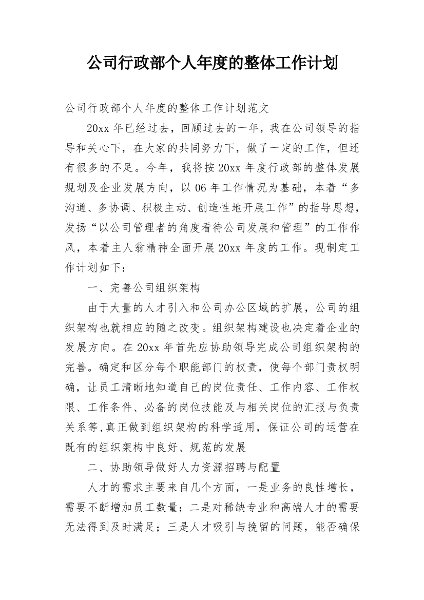 公司行政部个人年度的整体工作计划