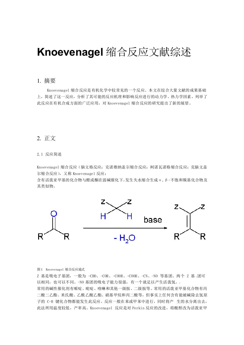 Knoevenagel缩合反应