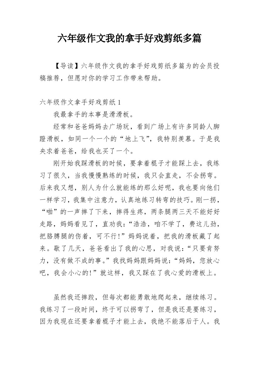 六年级作文我的拿手好戏剪纸多篇