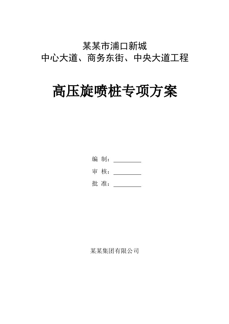 江苏某市政道路工程高压旋喷桩专项施工方案