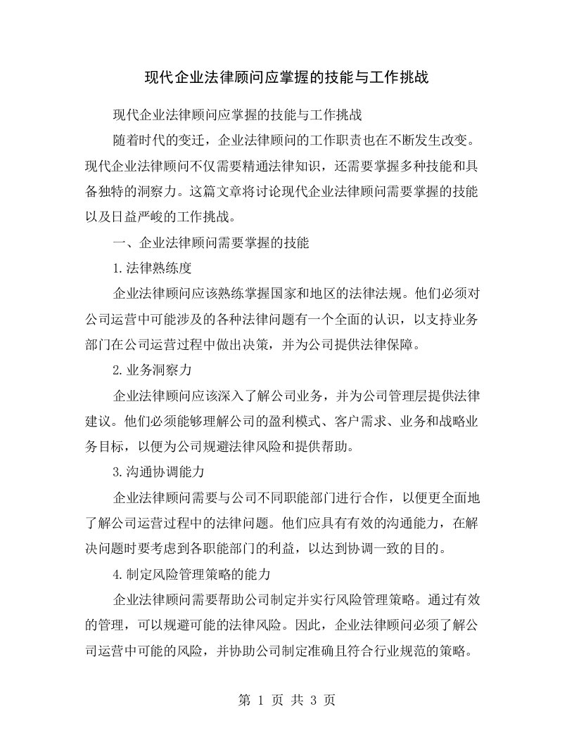 现代企业法律顾问应掌握的技能与工作挑战